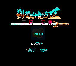 吞食天地2刘属传V1.8正式版（中文版）