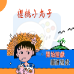 樱桃小丸子(中文版) 樱桃小丸子(中文版)