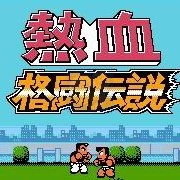 热血格斗传说乱舞连技版(日版) 热血格斗传说乱舞连技版(日版)