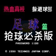 热血足球hack(中文版) 热血足球hack(中文版)