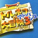 特鲁尼克大冒险A3之不可思议的迷宫(汉化版) 特鲁尼克大冒险A3之不可思议的迷宫(汉化版)