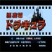 恶魔城(中文版) 恶魔城(中文版)