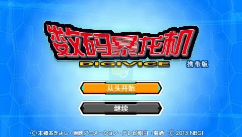 数码暴龙机（汉化版）