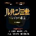 鲁邦三世潘多拉的遗产（日版）
