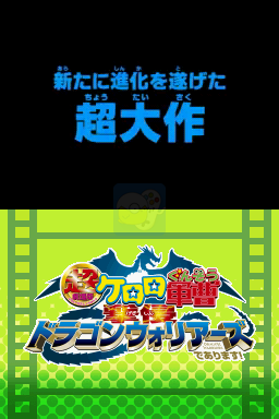 超剧场版克罗罗军曹进攻龙斗士军团是也（日版）