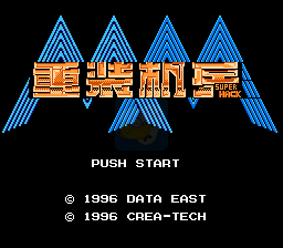 重装机兵superhack（汉化版）