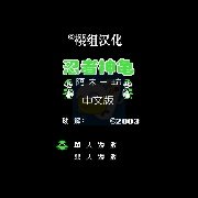 忍者神龟2hack（中文版）