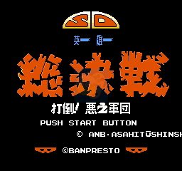 幽游白书魔界最强列传（中文版）