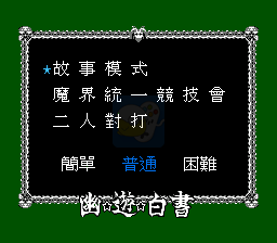 幽游白书魔界最强列传（中文版）