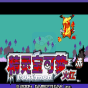 口袋妖怪血爆黄hack(中文版)
