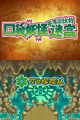 口袋妖怪不可思议迷宫空之探险队（汉化版）