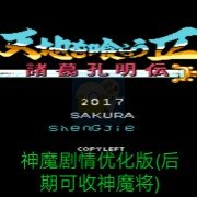 吞食天地2神魔剧情优化中文版(后期可收神魔将) 吞食天地2神魔剧情优化中文版(后期可收神魔将)