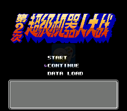 第二次机器人大战蓝月3（中文版）