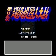 第二次机器人大战蓝月3（中文版）