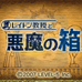 雷顿教授与恶魔之箱（汉化版）
