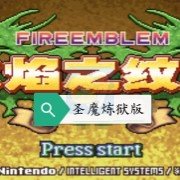 火焰纹章之圣魔炼狱版(中文版) 火焰纹章之圣魔炼狱版(中文版)