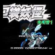 口袋妖怪光明誓言（中文版）