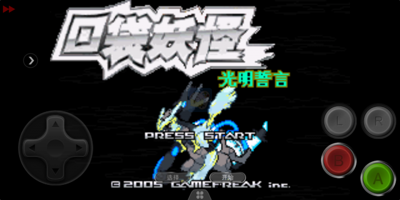 口袋妖怪光明誓言（中文版）