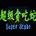 超级贪吃蛇(汉化版) 超级贪吃蛇(汉化版)