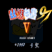 幽游白书97Ⅴ(中文版) 幽游白书97Ⅴ(中文版)