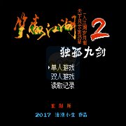 笑傲江湖独孤九剑(中文版) 笑傲江湖独孤九剑(中文版)
