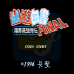 幽游白书魔界最强列传（中文版）