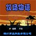 牧场物语(中文版) 牧场物语(中文版)