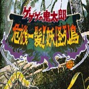 鬼太郎之妖怪列岛hack（汉化版）