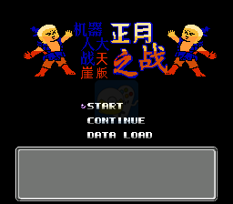 第二次超级机器人大战正月之战（中文版）
