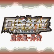 口袋妖怪启示录外传(中文版) 口袋妖怪启示录外传(中文版)