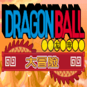 龙珠大冒险hack（汉化版）