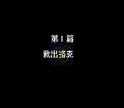第二次超级机器人大战正月之战（中文版）