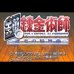 钢之炼金术士-迷走之轮舞曲(Yq123147159简体汉化版) 钢之炼金术士-迷走之轮舞曲(Yq123147159简体汉化版)