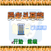 勇者斗恶龙3罪恶渊源(中文版) 勇者斗恶龙3罪恶渊源(中文版)
