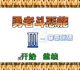 勇者斗恶龙3罪恶渊源（中文版）