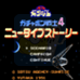 SD高达4（日版）