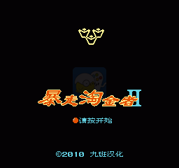 暴走淘金者2（汉化版）