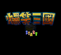 爆笑三国（中文版）