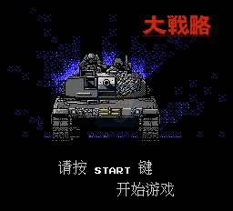 大战略（中文版）