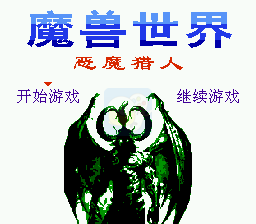魔兽世界之恶魔猎人（中文版南晶科技）
