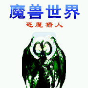 魔兽世界之恶魔猎人（中文版南晶科技）