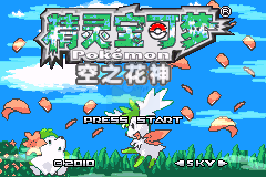 口袋妖怪空之花神（最终汉化补完版）