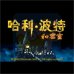 哈利波特与消失的密室(施珂昱简体汉化版) 哈利波特与消失的密室(施珂昱简体汉化版)