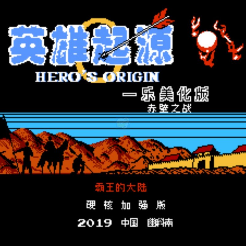 一乐版原版头像4/6赤壁之战英雄起源霸王的大陆（中文版）