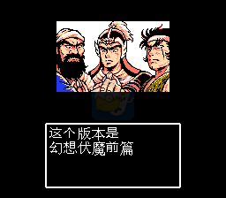 吞食天地2幻想伏魔前篇（中文版）