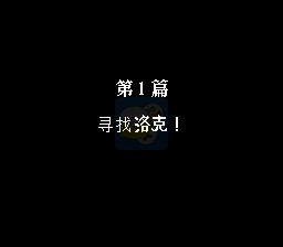 第二次机器人大战笨天涯版（中文版）
