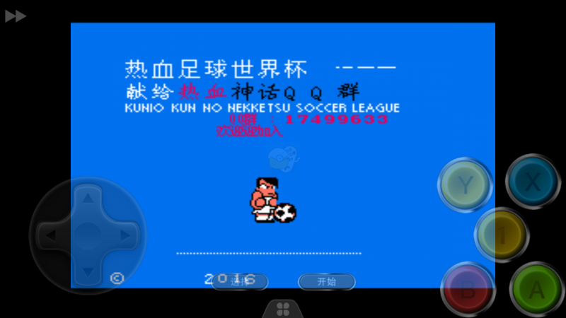热血足球hack版（中文版）