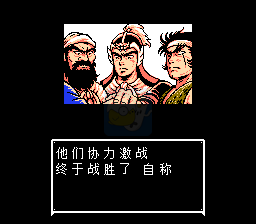 吞食天地2三国演义（中文版）