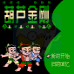 葫芦金刚（中文版）