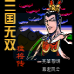 三国无双猛将传(中文版) 三国无双猛将传(中文版)
